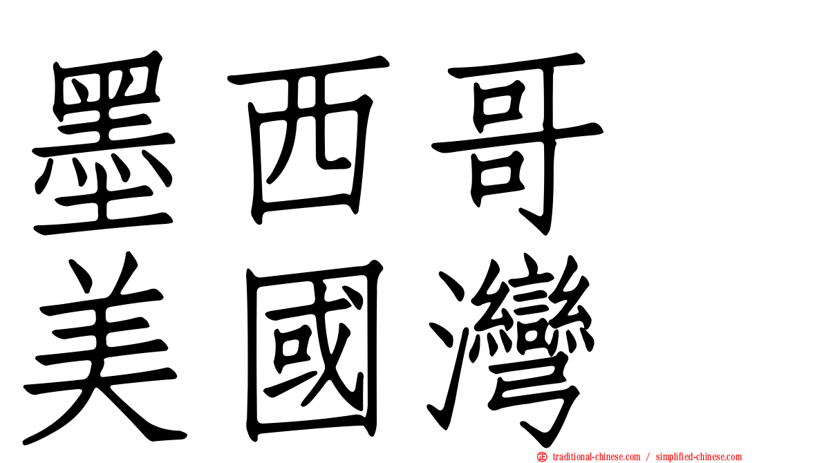墨西哥　美國灣